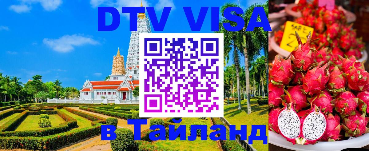 Destination Thailand Visa (DTV виза) 