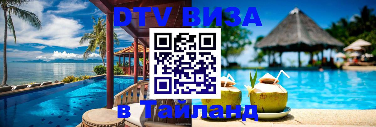 VISA в Тайланд для удалёнщиков 