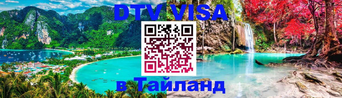 DTV Visa Thailand — прайс и условия, виза без дополнительных документов - Новокузнецк  21.11.2025 